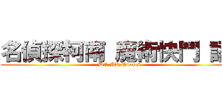 名偵探柯南 魔術快鬥 語錄 (DC.MK Quotes)