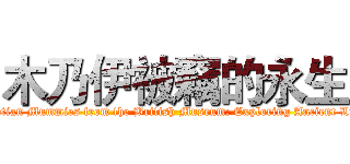 木乃伊被竊的永生 (Egyptian Mummies from the British Museum: Exploring Ancient Lives)