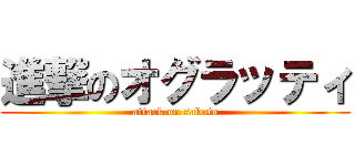 進撃のオグラッティ (attack on sabato)