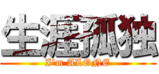 生涯孤独 (I\'m ALONE)