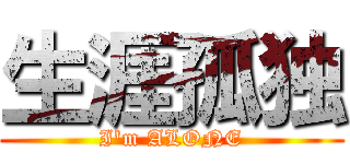 生涯孤独 (I\'m ALONE)