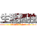 生涯孤独 (I\'m ALONE)