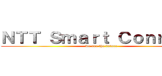 ＮＴＴ Ｓｍａｒｔ Ｃｏｎｎｅｃｔ (we are the future)