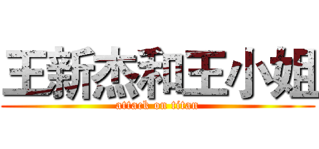 王新杰和王小姐 (attack on titan)