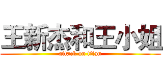 王新杰和王小姐 (attack on titan)