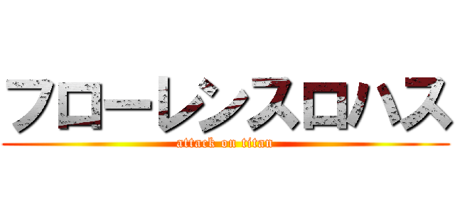 フローレンスロハス (attack on titan)