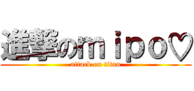 進撃のｍｉｐｏ♡ (attack on titan)