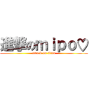 進撃のｍｉｐｏ♡ (attack on titan)