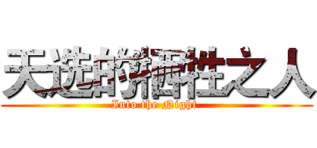 天选的牺牲之人 (Into the Night )