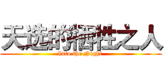 天选的牺牲之人 (Into the Night )
