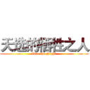 天选的牺牲之人 (Into the Night )
