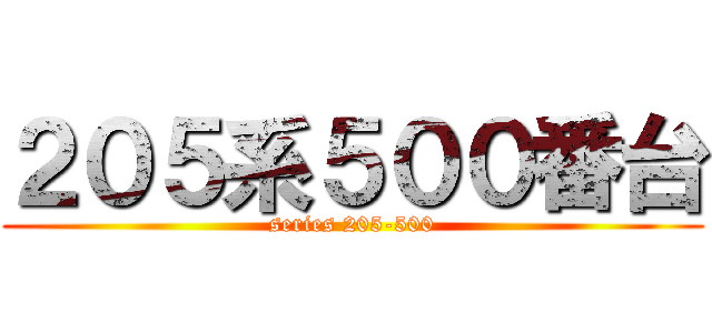 ２０５系５００番台 (series 205-500)