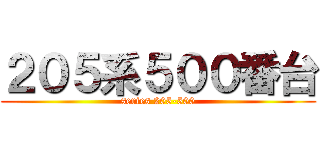 ２０５系５００番台 (series 205-500)