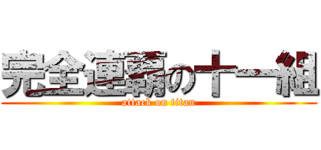 完全連覇の十一組 (attack on titan)