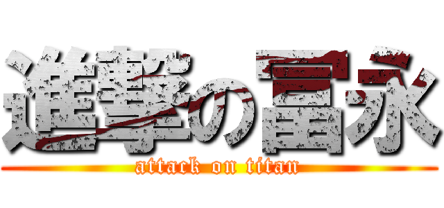 進撃の冨永 (attack on titan)