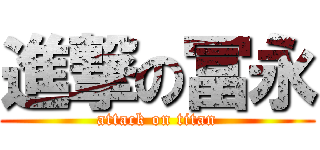 進撃の冨永 (attack on titan)
