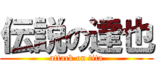 伝説の達也 (attack on tita)