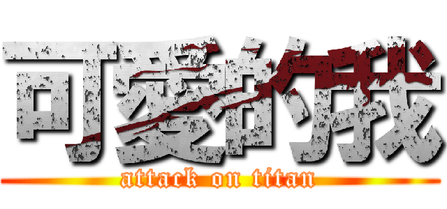 可愛的我 (attack on titan)