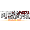 可愛的我 (attack on titan)