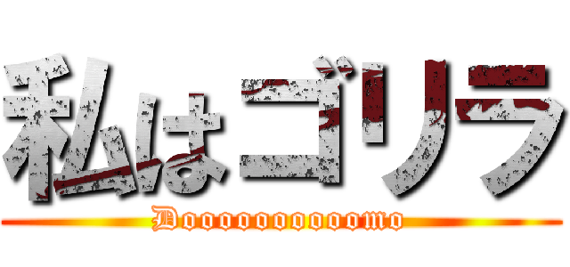 私はゴリラ (Doooooooooomo)