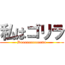 私はゴリラ (Doooooooooomo)