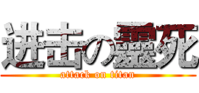 进击の靈死 (attack on titan)
