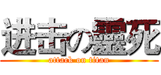 进击の靈死 (attack on titan)