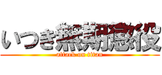 いつき無期懲役 (attack on titan)