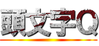 頭文字Ｑ ()