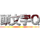 頭文字Ｑ ()