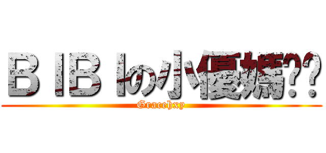 ＢＩＢＩの小優媽咪醬 (Gracehxy)