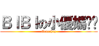 ＢＩＢＩの小優媽咪醬 (Gracehxy)