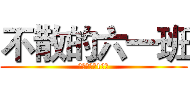 不散的六一班 (それでは六1組だ)