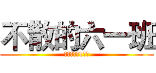 不散的六一班 (それでは六1組だ)