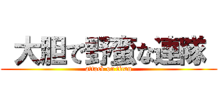  大胆で野蛮な連隊  (attack on titan)
