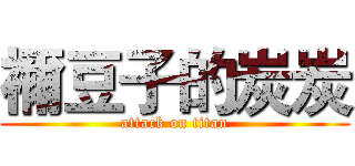 禰豆子的炭炭 (attack on titan)