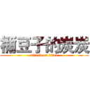 禰豆子的炭炭 (attack on titan)