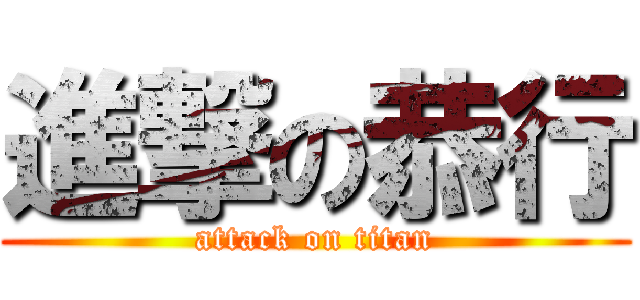 進撃の恭行 (attack on titan)