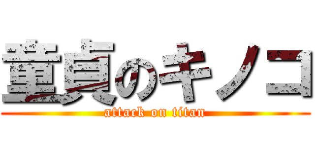 童貞のキノコ (attack on titan)