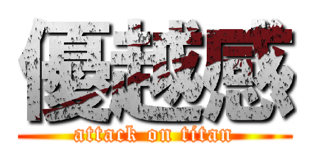 優越感 (attack on titan)