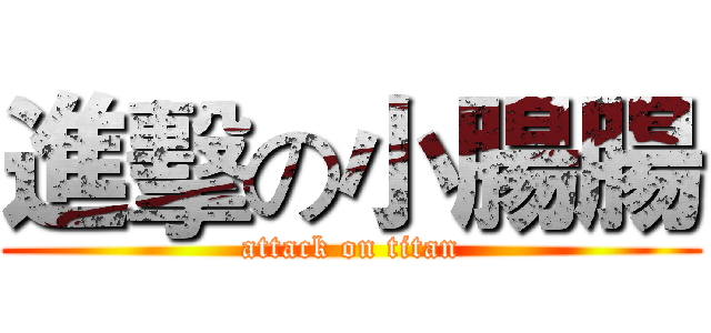 進擊の小腸腸 (attack on titan)
