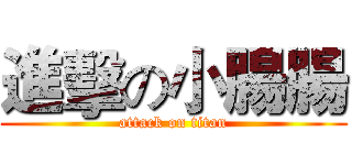 進擊の小腸腸 (attack on titan)