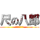 尺の八郎 (ｼｬｸﾊﾁﾛｳ)