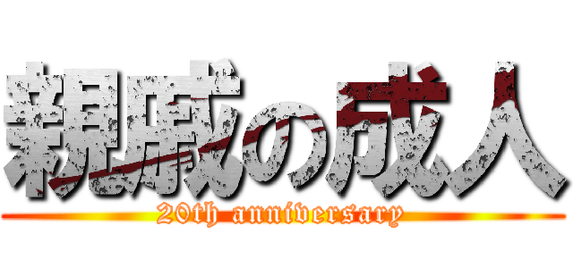 親戚の成人 (20th anniversary)