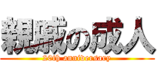 親戚の成人 (20th anniversary)