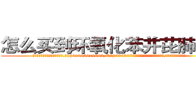 怎么买到环氧化苯并芘肺癌药 (怎么买到环氧化苯并芘肺癌药【电.话186x0156x9662-Q194843976林氏药业】我们做的是长期生意,靠的是老客户长期支持
参考消息网2月20日报道 韩媒称，“剩女多、离婚率高的城市，房价一定会上涨。”这是中国经济学家金岩石2016年12月参加在上海举行的房地产相关论坛时说的话。
)