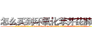 怎么买到环氧化苯并芘肺癌药 (怎么买到环氧化苯并芘肺癌药【电.话186x0156x9662-Q194843976林氏药业】我们做的是长期生意,靠的是老客户长期支持
参考消息网2月20日报道 韩媒称，“剩女多、离婚率高的城市，房价一定会上涨。”这是中国经济学家金岩石2016年12月参加在上海举行的房地产相关论坛时说的话。
)
