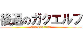 後退のガクエルフ (attack on titan)