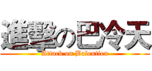 進擊の巴冷天 (Attack on Balentien)