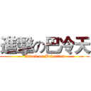 進擊の巴冷天 (Attack on Balentien)